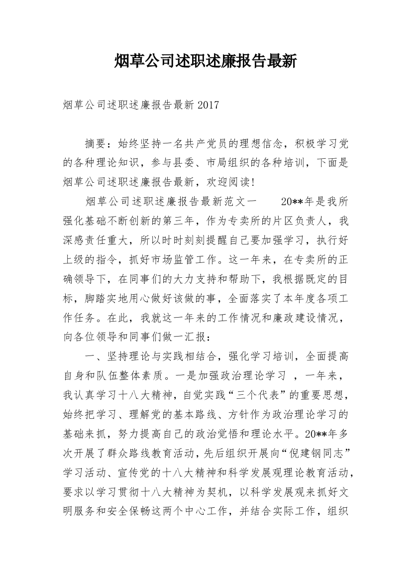 烟草公司述职述廉报告最新