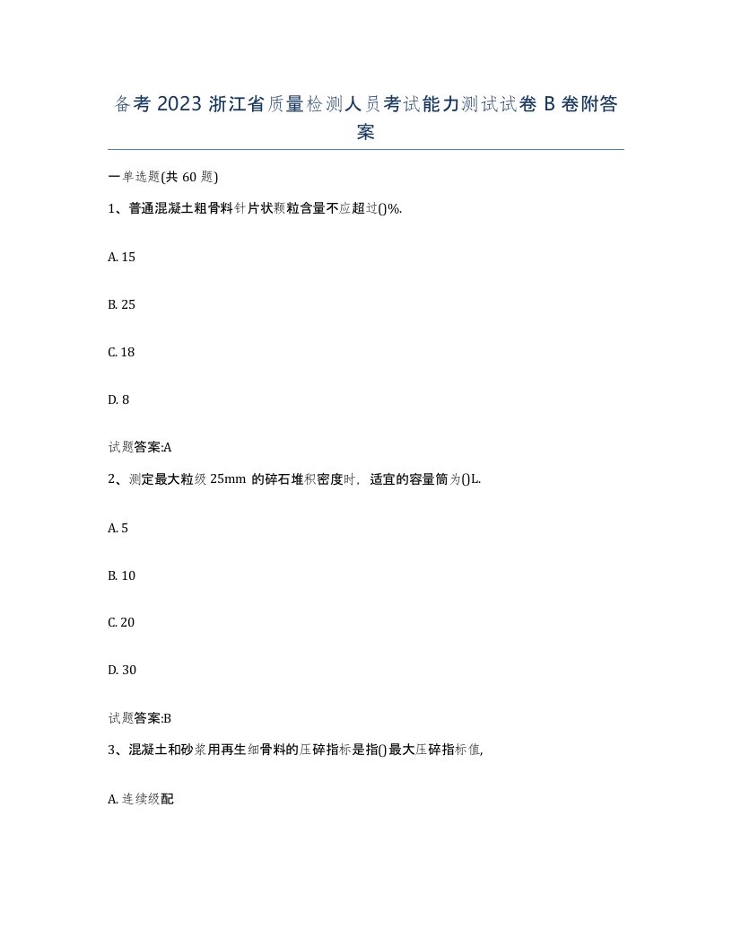 备考2023浙江省质量检测人员考试能力测试试卷B卷附答案