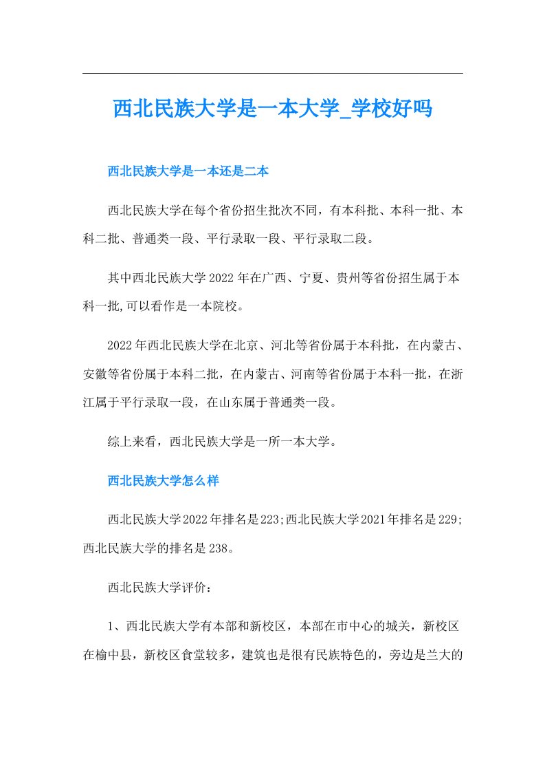 西北民族大学是一本大学学校好吗