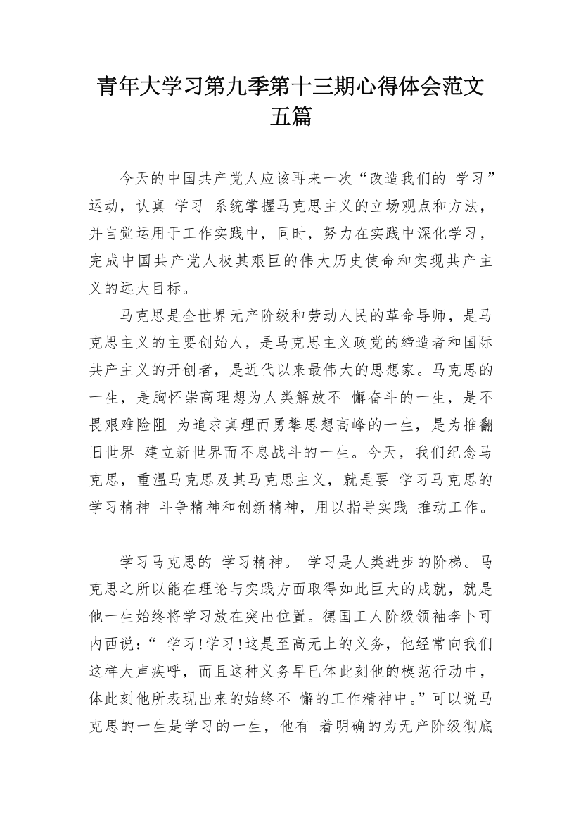 青年大学习第九季第十三期心得体会范文五篇