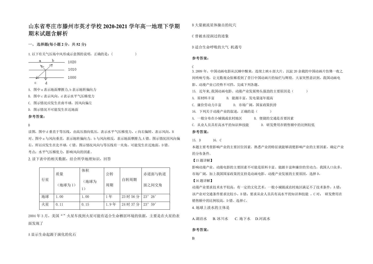 山东省枣庄市滕州市英才学校2020-2021学年高一地理下学期期末试题含解析