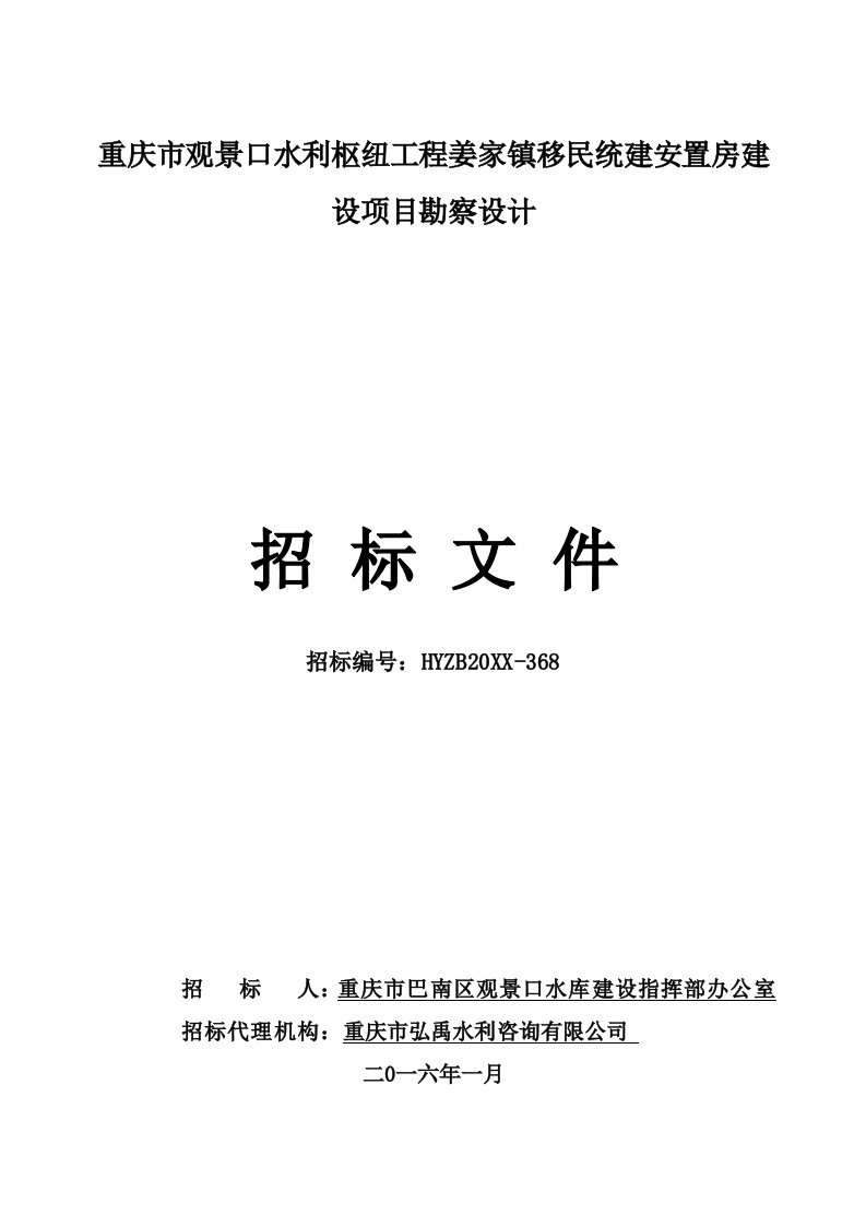 招标投标-招标文件重庆市观景口水利枢纽工程姜家镇移民统建安置区建设项目勘察设计定稿