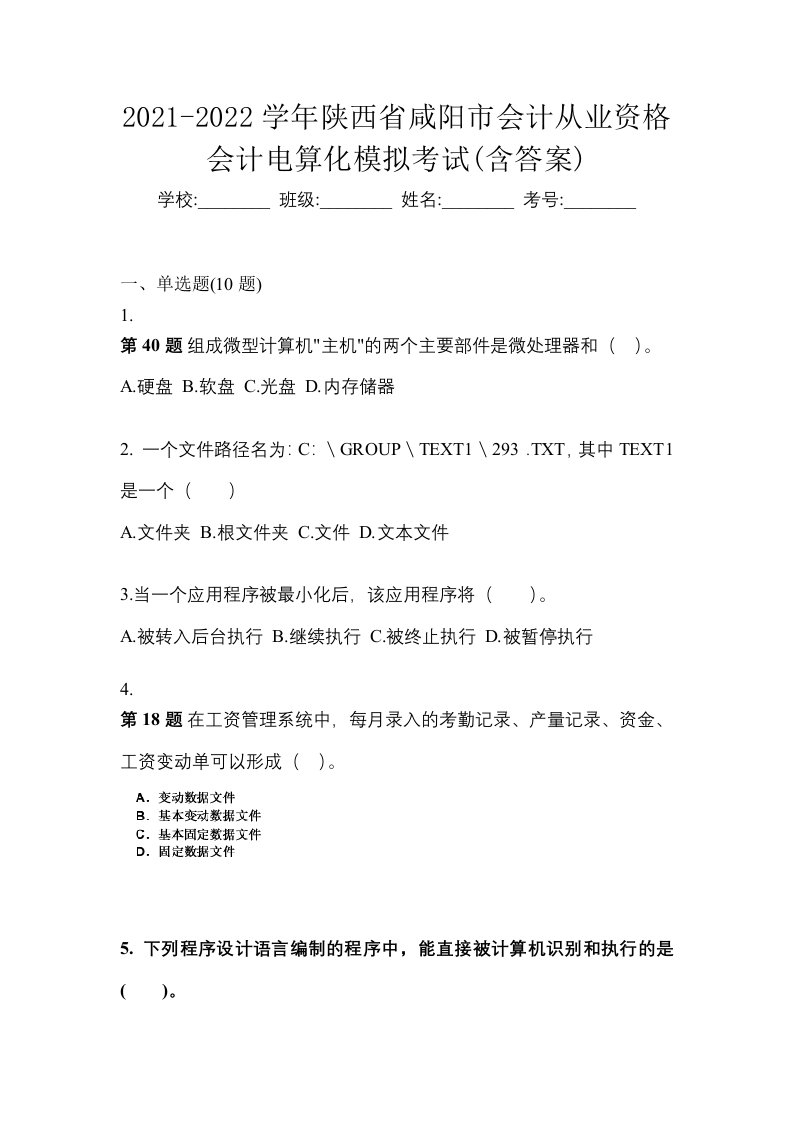 2021-2022学年陕西省咸阳市会计从业资格会计电算化模拟考试含答案