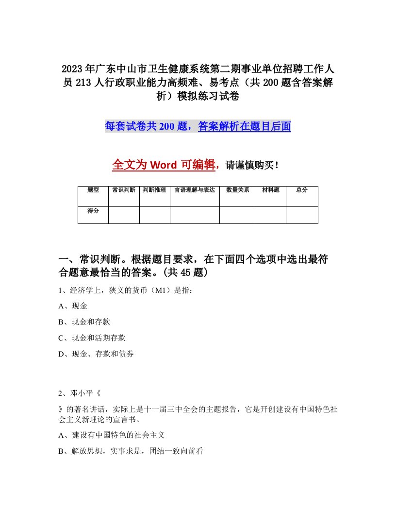 2023年广东中山市卫生健康系统第二期事业单位招聘工作人员213人行政职业能力高频难易考点共200题含答案解析模拟练习试卷