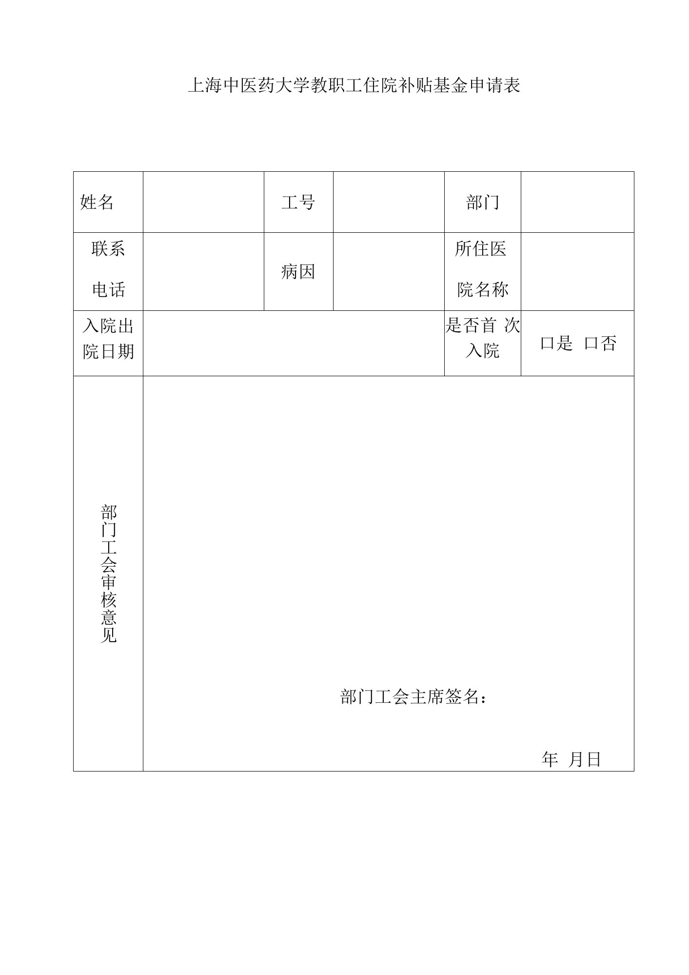 上海中医药大学教职工住院补贴基金申请表