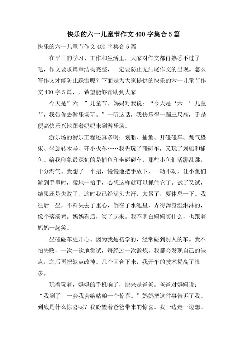 快乐的六一儿童节作文400字集合5篇