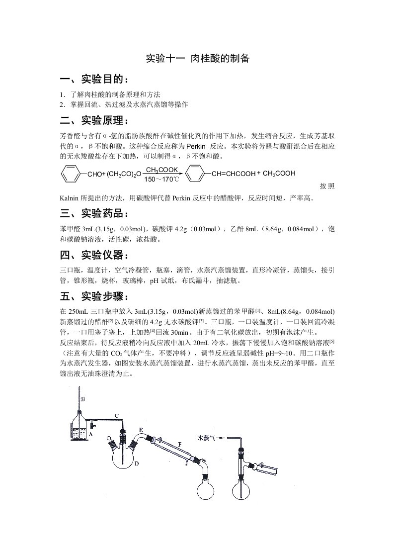 实验十一肉桂酸的制备