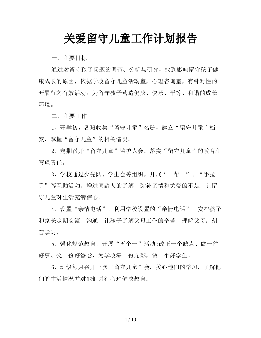 关爱留守儿童工作计划报告