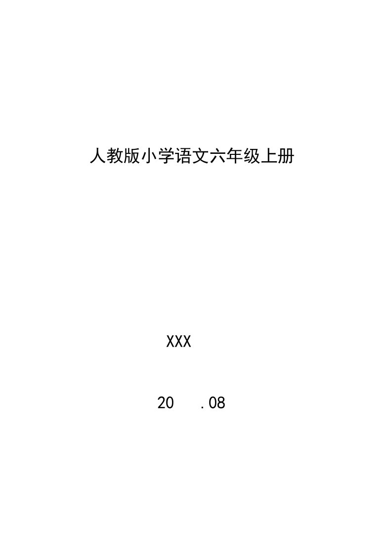 【精品】人教版小学语文六年级上册76