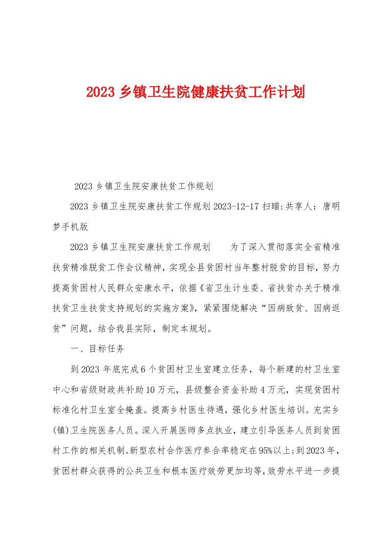 2023年乡镇卫生院健康扶贫工作计划