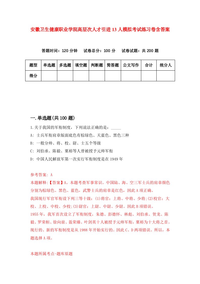 安徽卫生健康职业学院高层次人才引进13人模拟考试练习卷含答案第3版