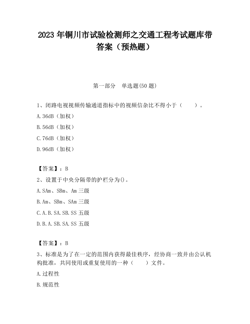 2023年铜川市试验检测师之交通工程考试题库带答案（预热题）