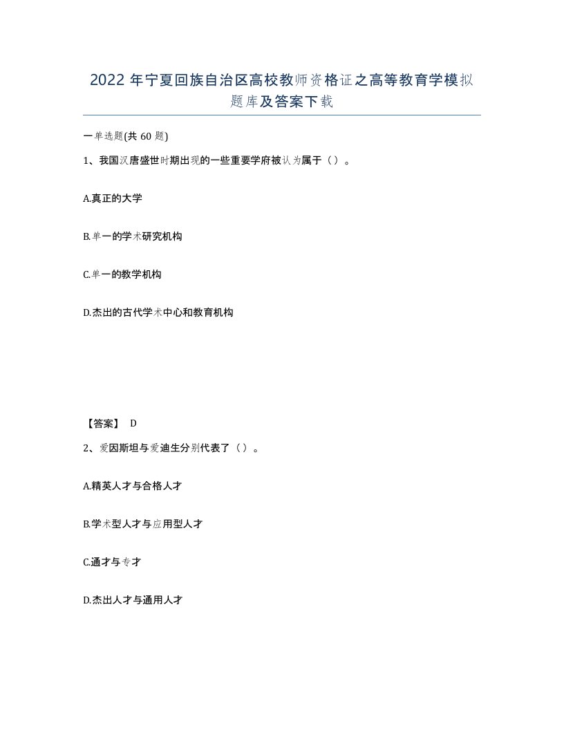 2022年宁夏回族自治区高校教师资格证之高等教育学模拟题库及答案