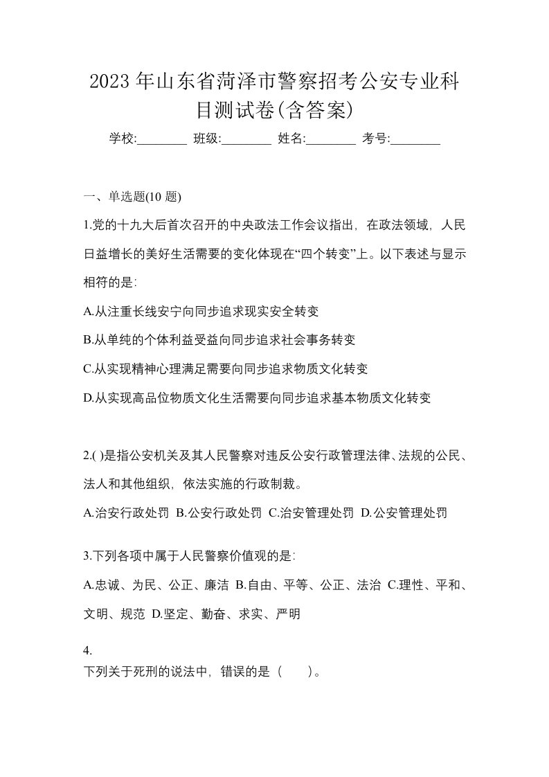 2023年山东省菏泽市警察招考公安专业科目测试卷含答案