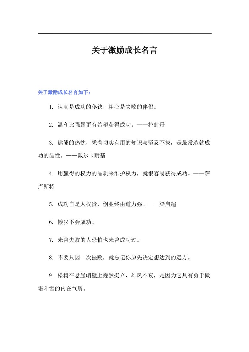 关于激励成长名言