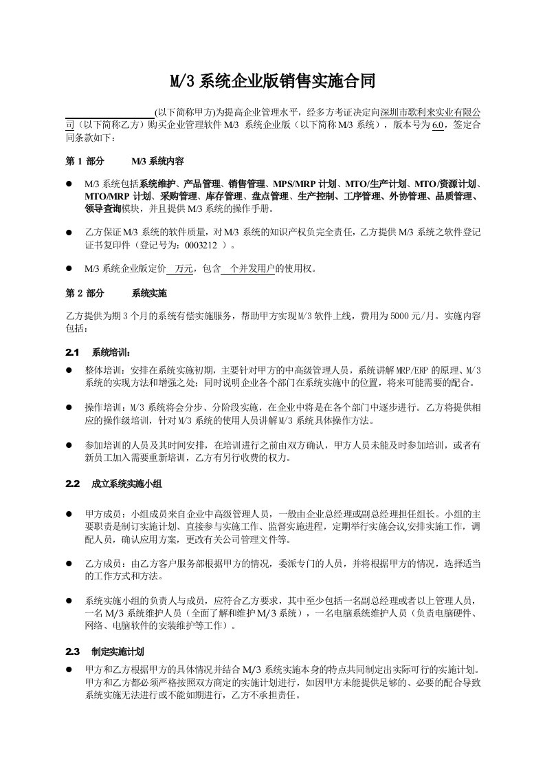 M3系统企业版销售实施合同