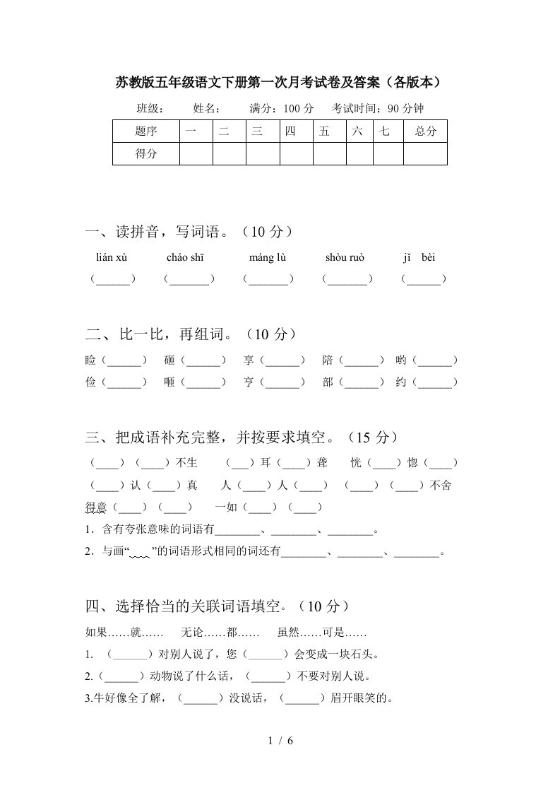 苏教版五年级语文下册第一次月考试卷及答案各版本