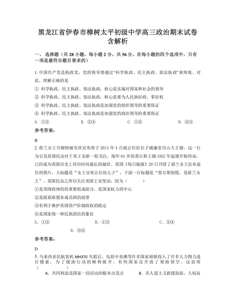 黑龙江省伊春市樟树太平初级中学高三政治期末试卷含解析