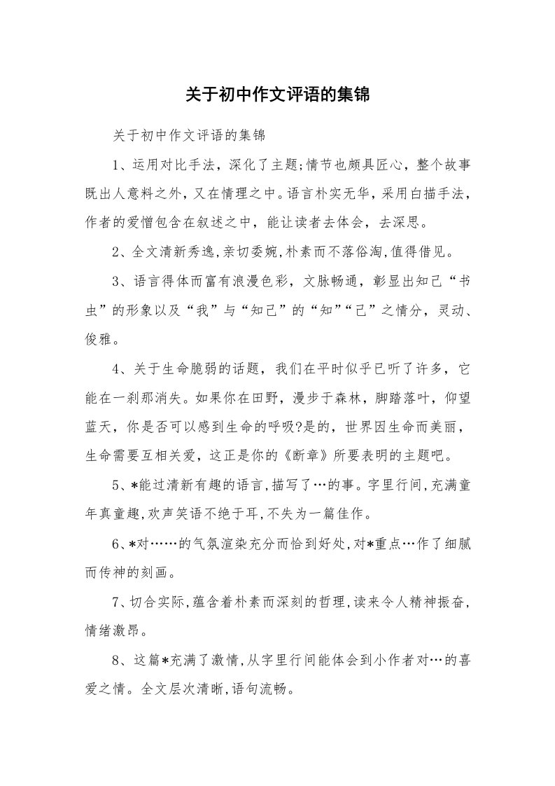 学生评语_484165_关于初中作文评语的集锦