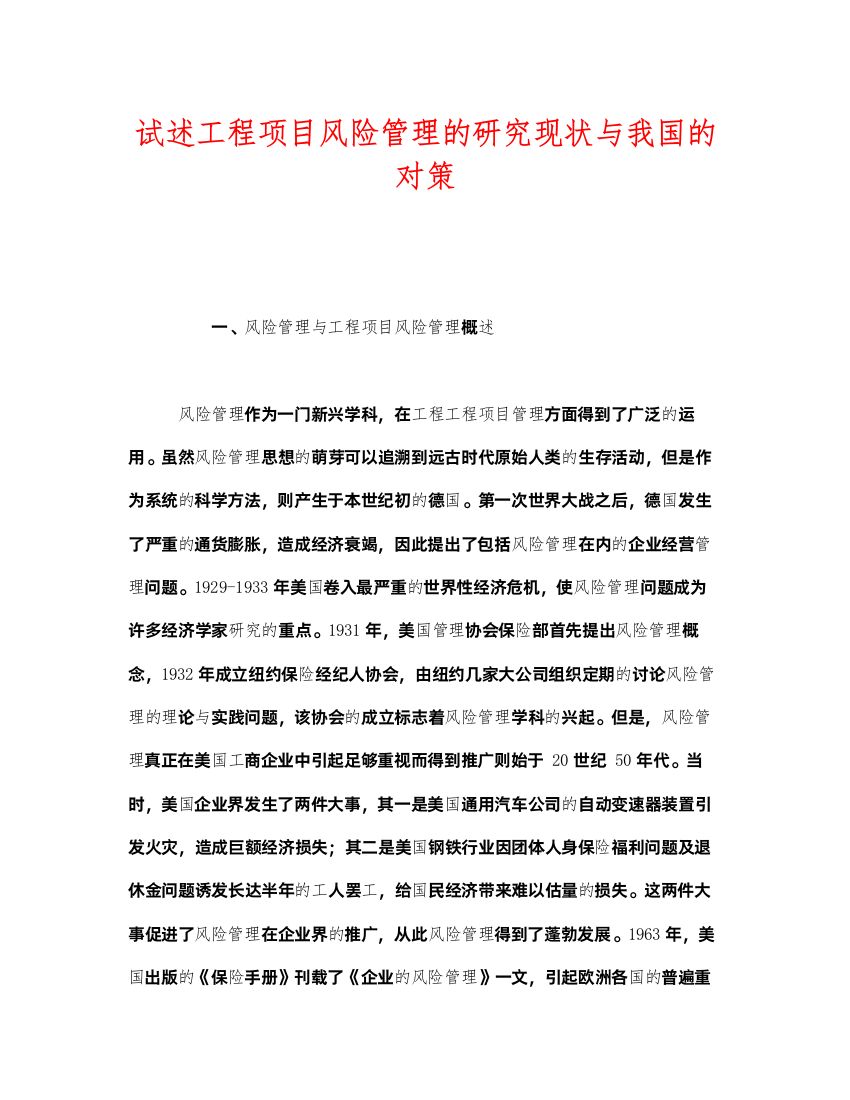 2022《安全管理》之试述工程项目风险管理的研究现状与我国的对策