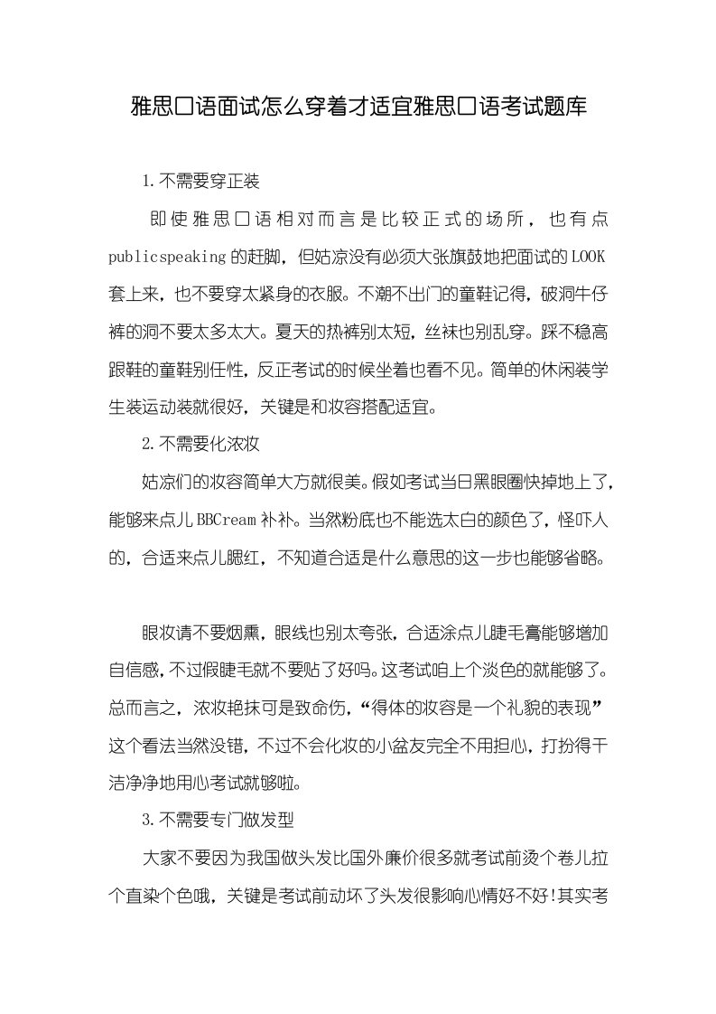 雅思口语面试怎么穿着才适宜雅思口语考试题库