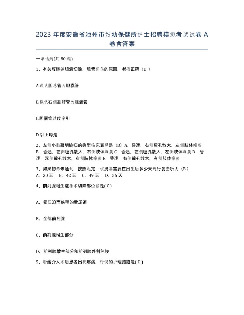 2023年度安徽省池州市妇幼保健所护士招聘模拟考试试卷A卷含答案