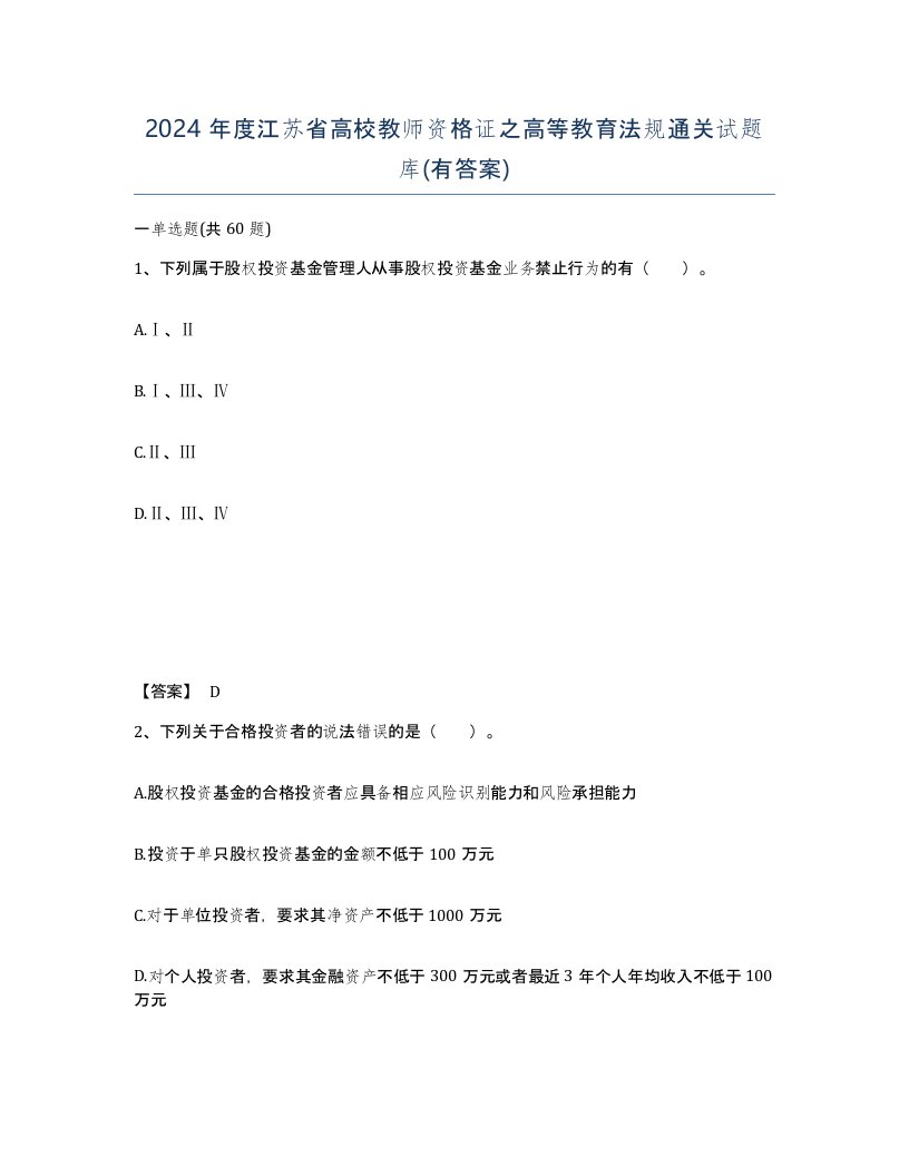 2024年度江苏省高校教师资格证之高等教育法规通关试题库有答案