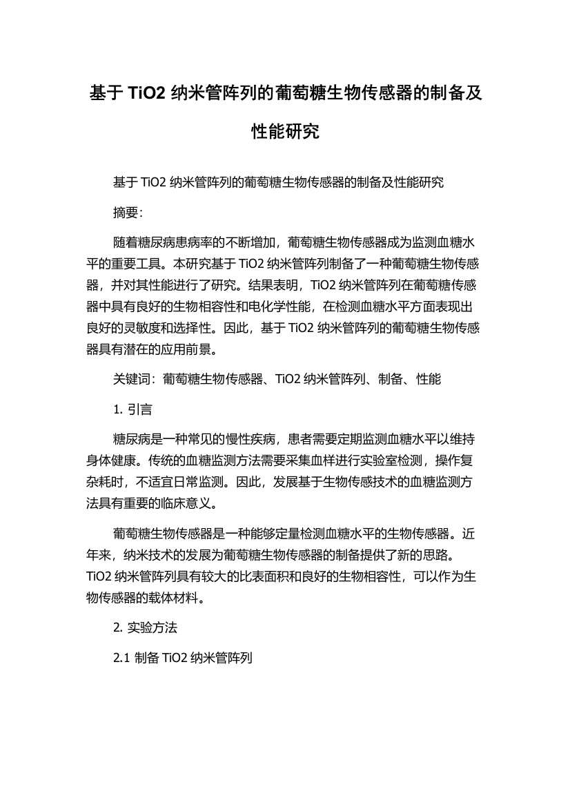 基于TiO2纳米管阵列的葡萄糖生物传感器的制备及性能研究