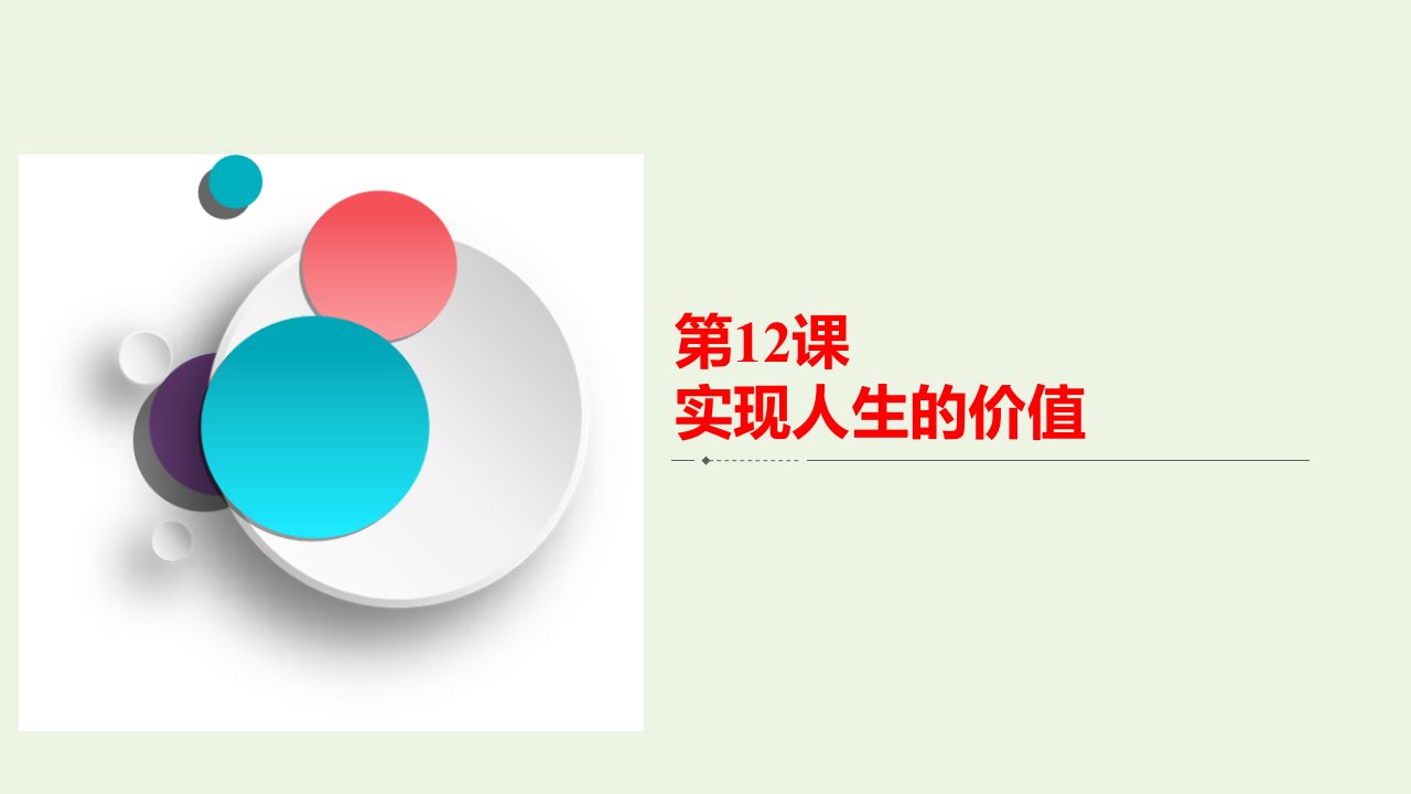 高考政治一轮复习模块4生活与哲学第4单元认识社会与价值选择第12课实现人生的价值课件