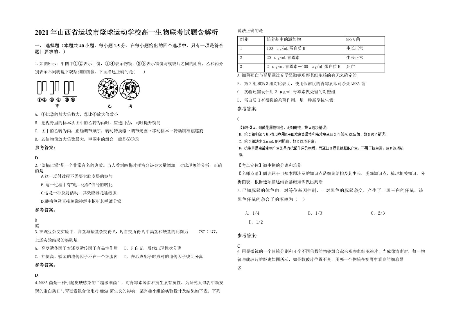 2021年山西省运城市篮球运动学校高一生物联考试题含解析