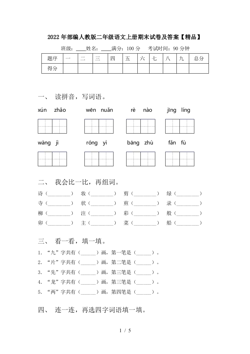 2022年部编人教版二年级语文上册期末试卷及答案【精品】