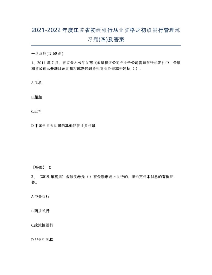 2021-2022年度江苏省初级银行从业资格之初级银行管理练习题四及答案