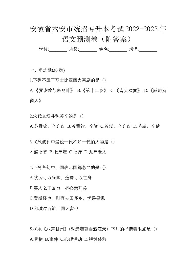 安徽省六安市统招专升本考试2022-2023年语文预测卷附答案