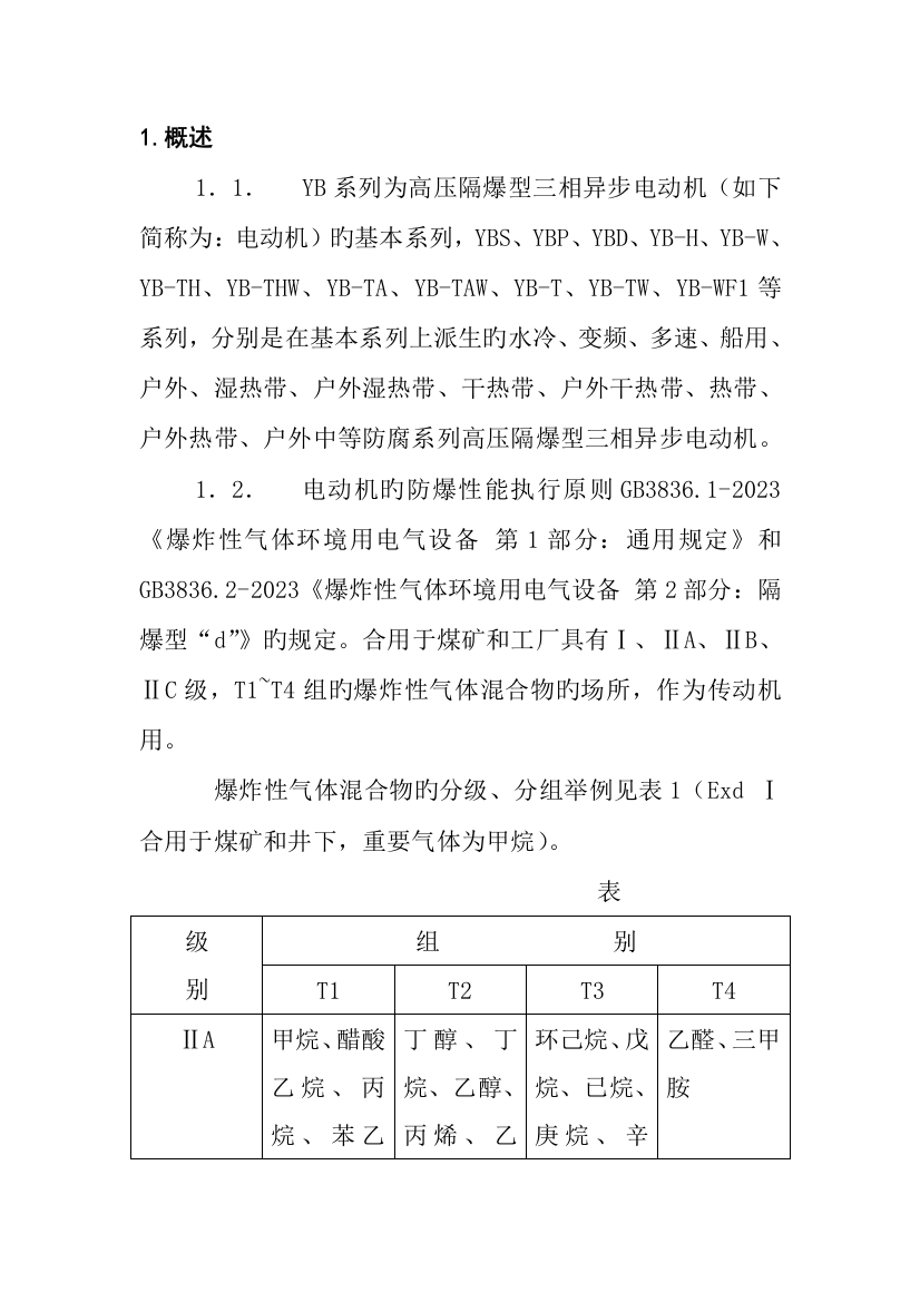 高压隔爆型三相异步电动机使用手册