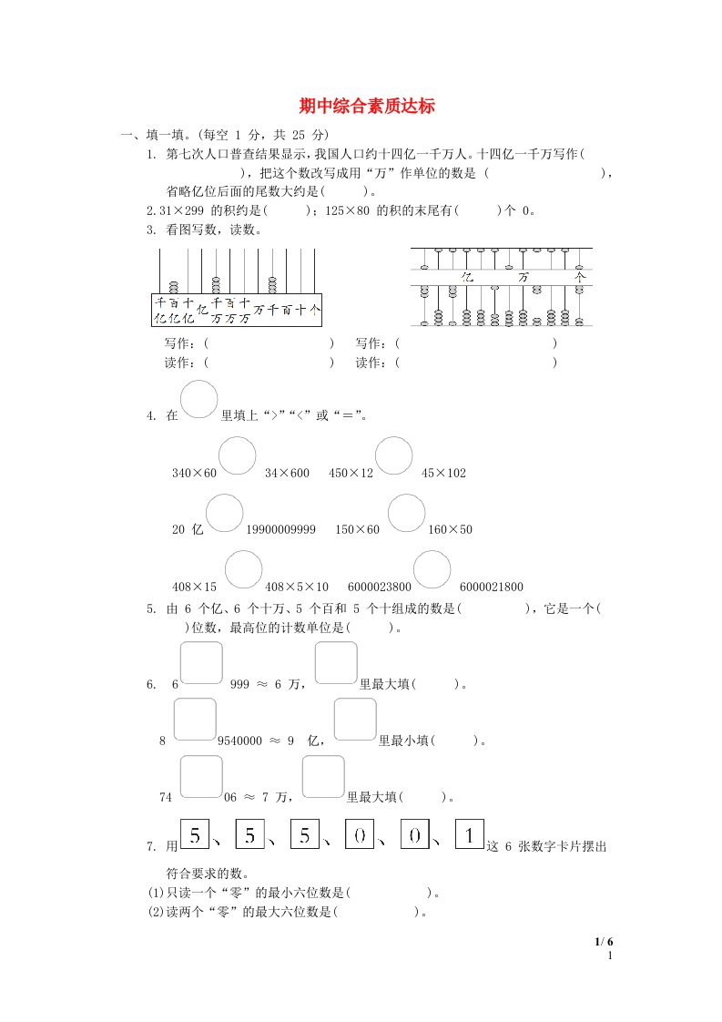 2024四年级数学下学期期中综合素质达标苏教版