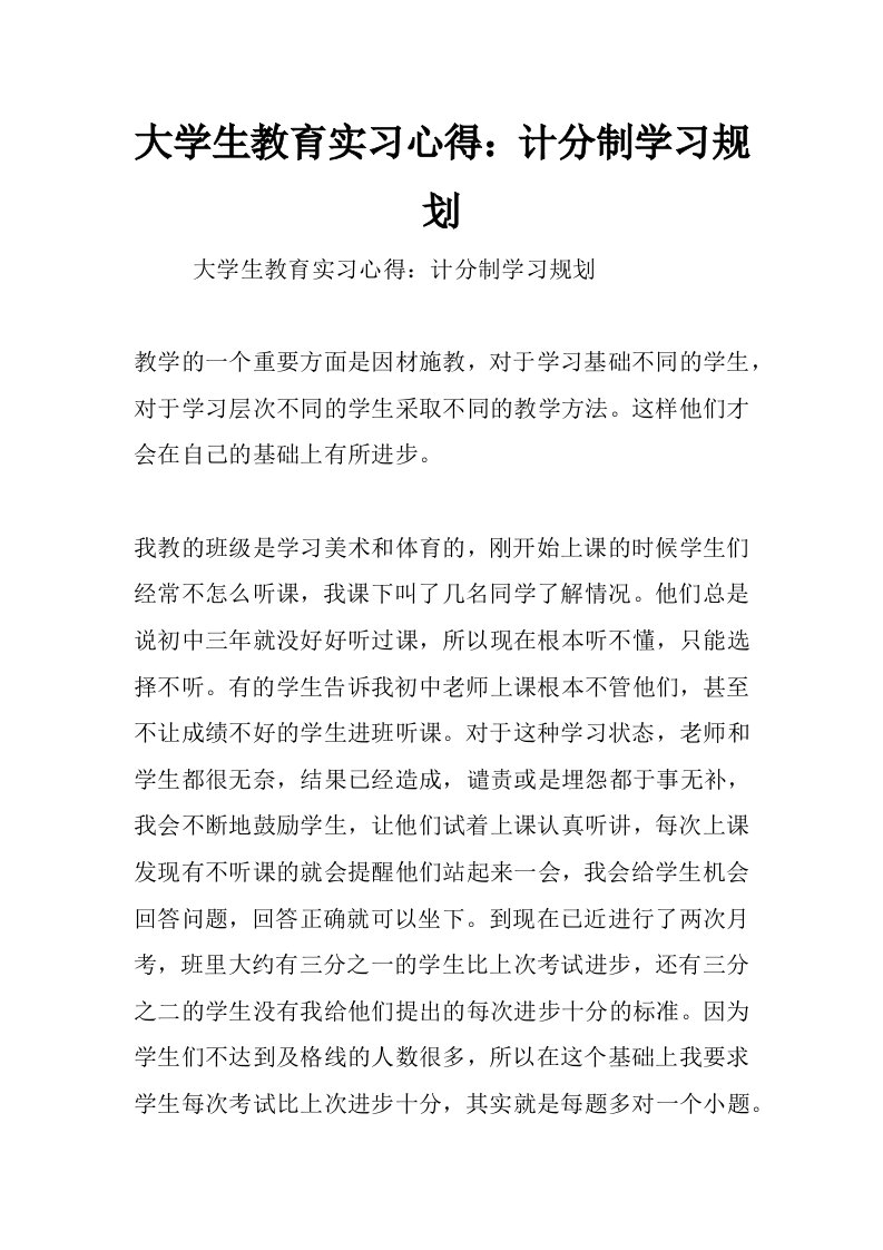 大学生教育实习心得：计分制学习规划