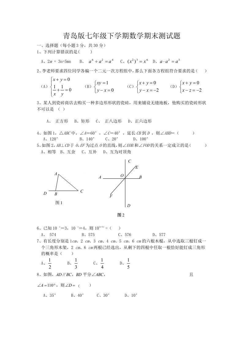 青岛版初中七年级下学期数学期末测试题