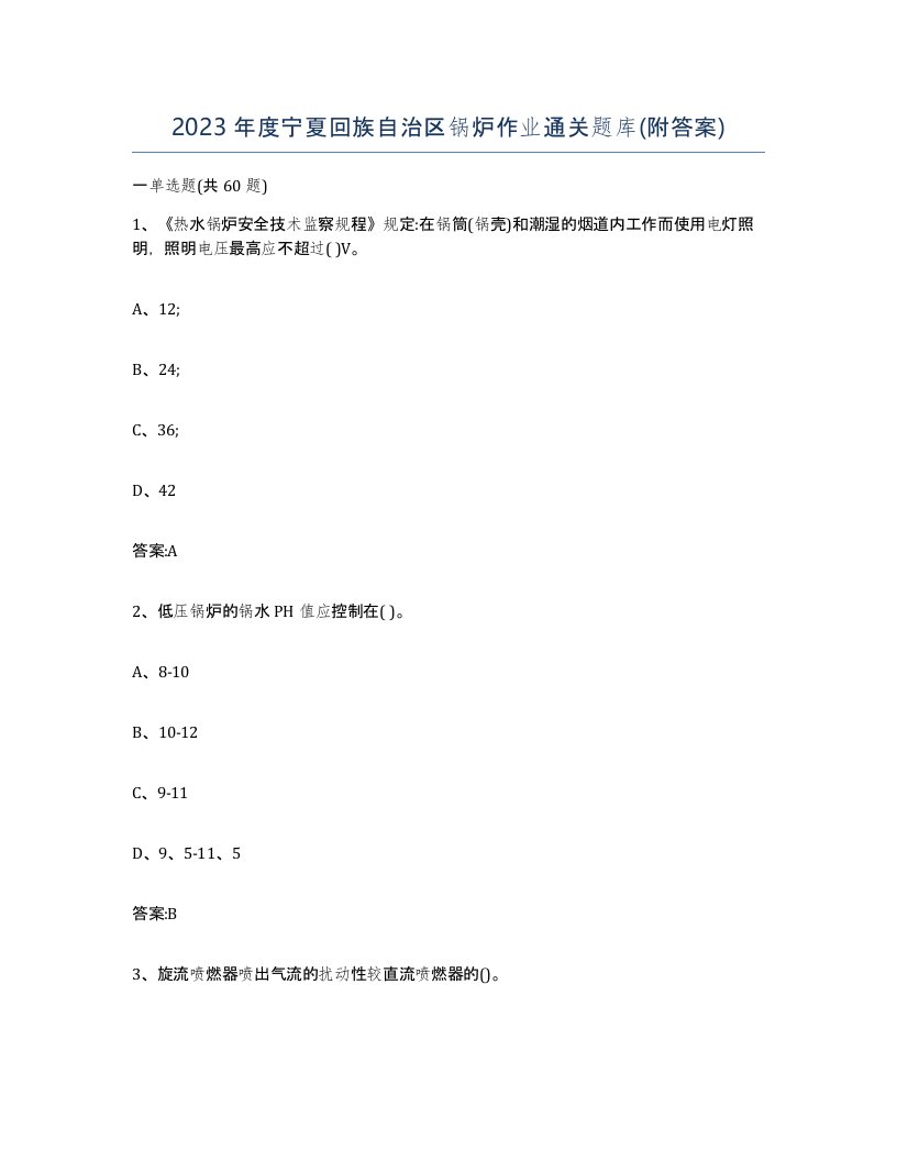 2023年度宁夏回族自治区锅炉作业通关题库附答案