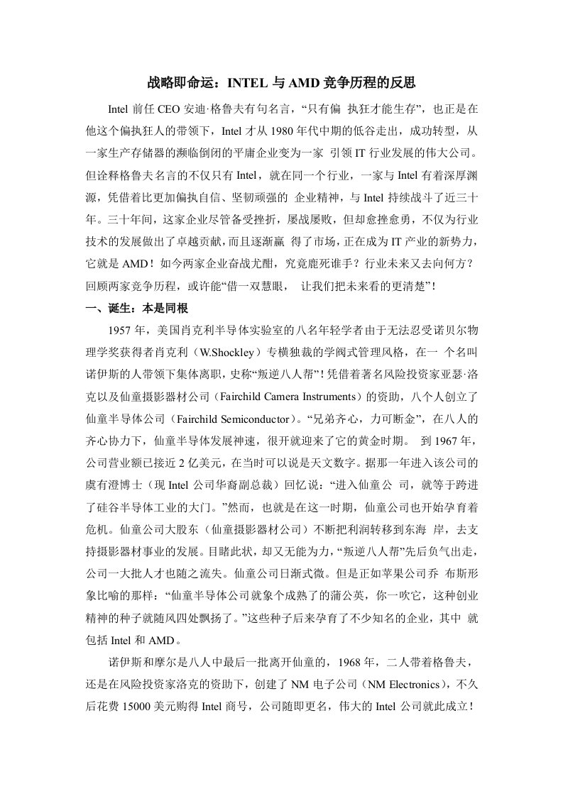 战略即命运：INTEL与AMD竞争历程的反思