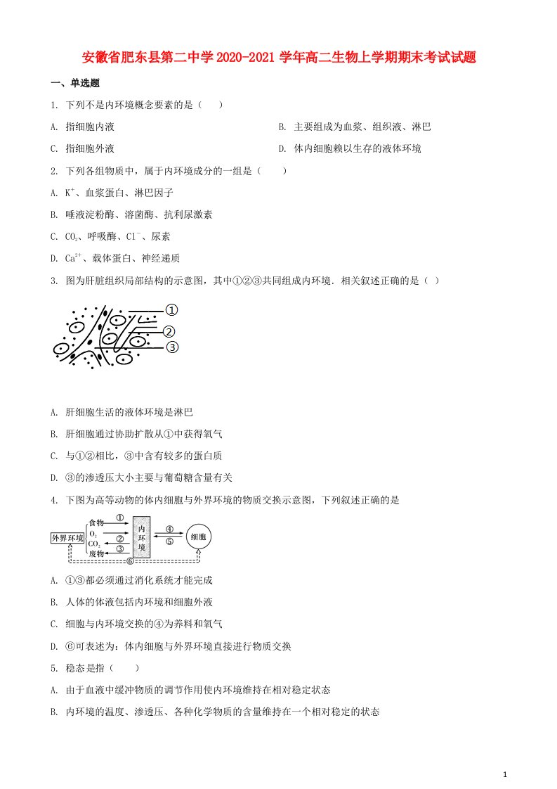 安徽适东县第二中学2020_2021学年高二生物上学期期末考试试题