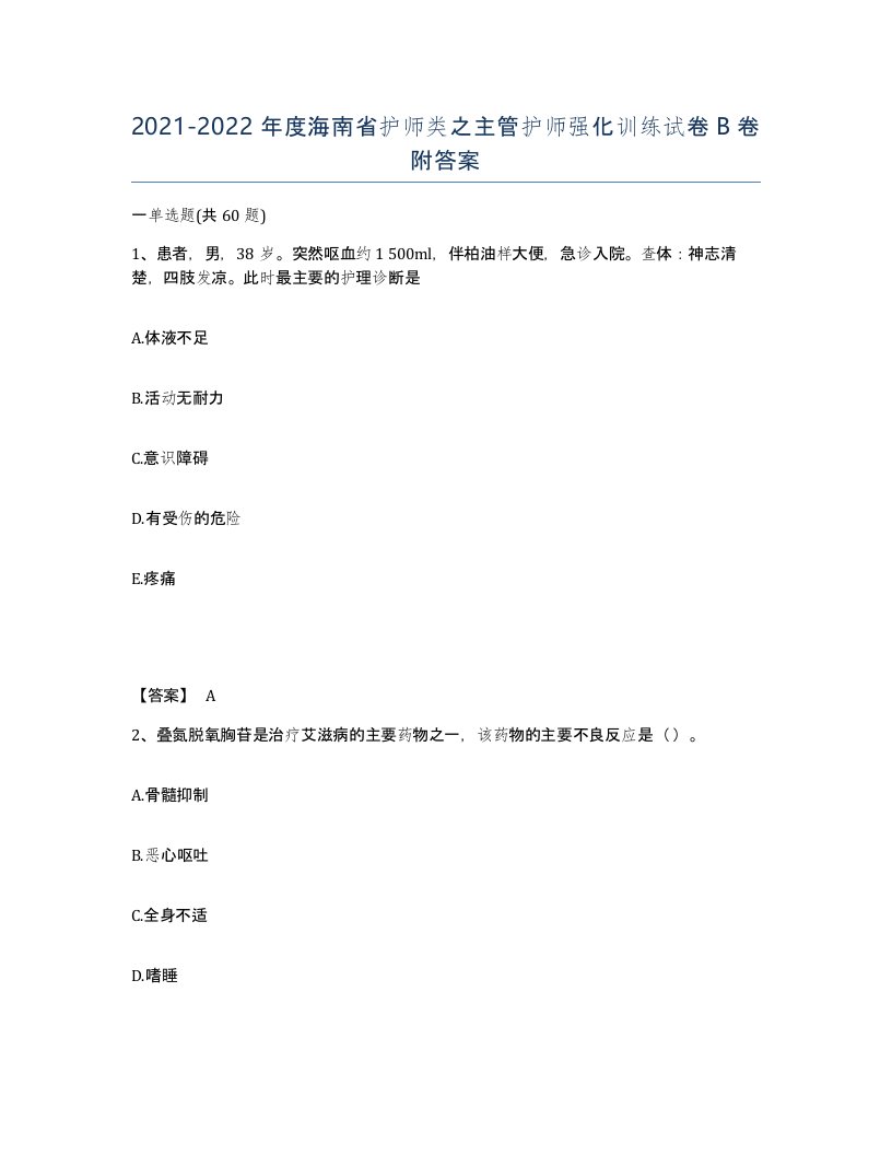 2021-2022年度海南省护师类之主管护师强化训练试卷B卷附答案