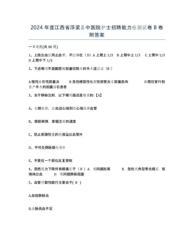 2024年度江西省浮梁县中医院护士招聘能力检测试卷B卷附答案