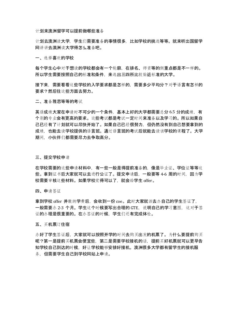 计划来澳洲留学可以提前做哪些准备