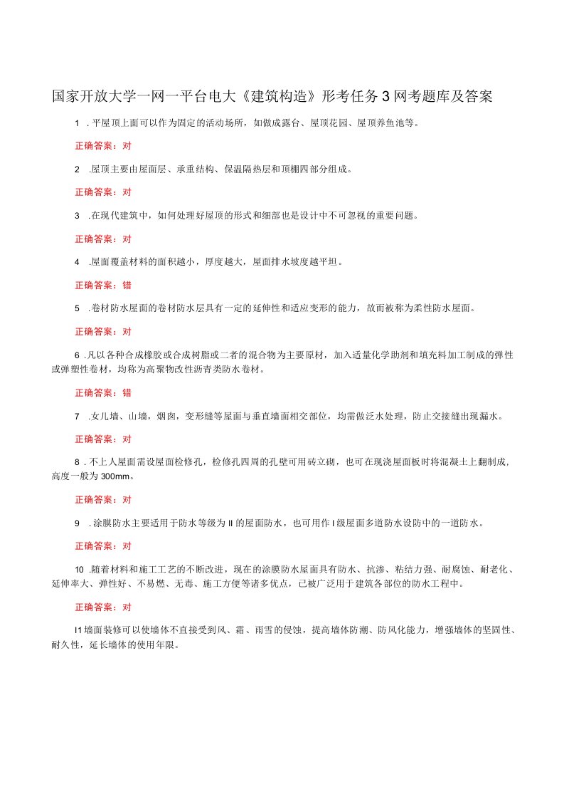 国家开放大学一网一平台电大《建筑构造》形考任务3网考题库及答案