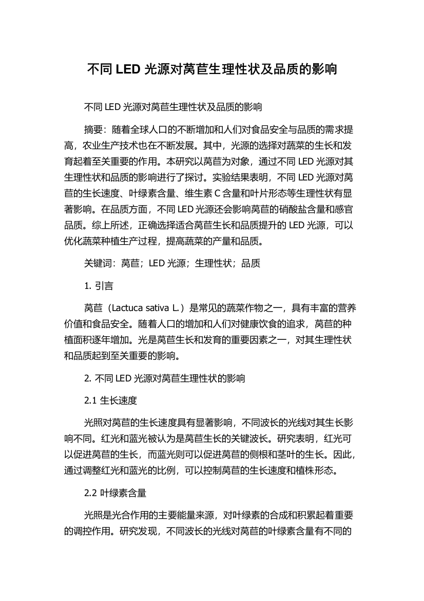 不同LED光源对莴苣生理性状及品质的影响