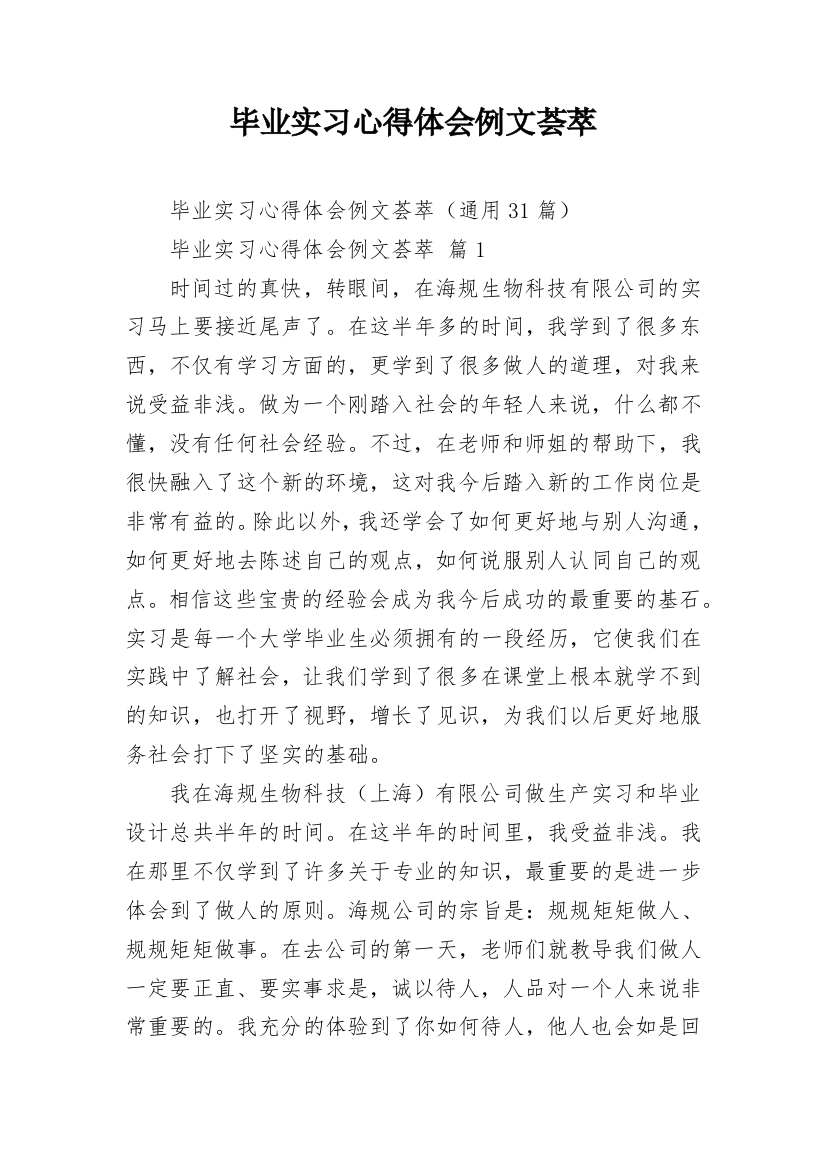 毕业实习心得体会例文荟萃_1