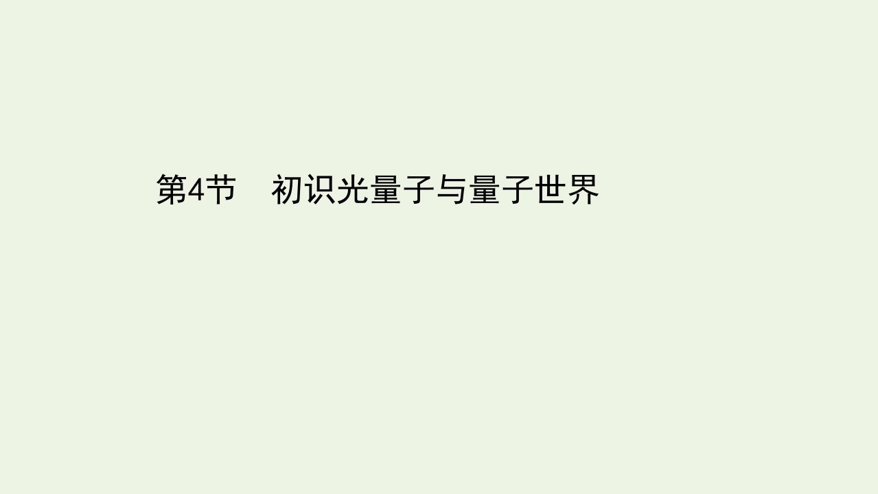 2021_2022年新教材高中物理第5章初识电磁场与电磁波4初识光量子与量子世界课件鲁科版必修第三册