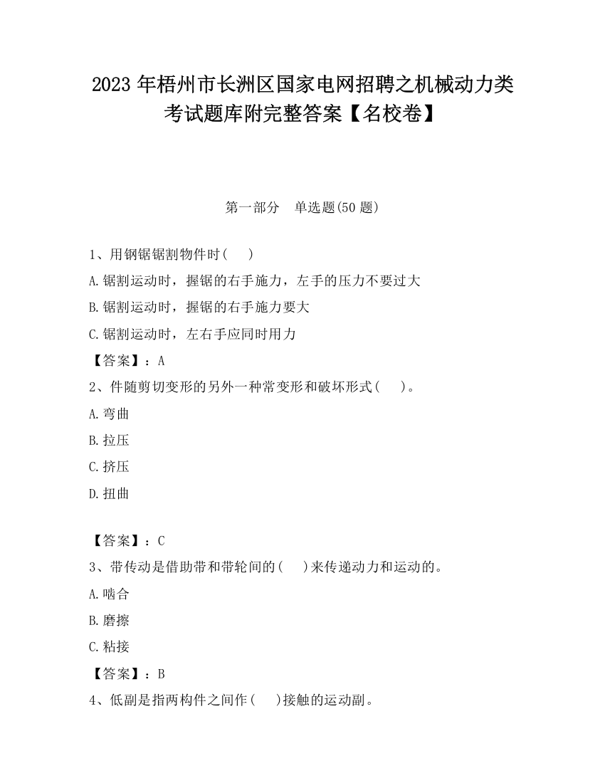 2023年梧州市长洲区国家电网招聘之机械动力类考试题库附完整答案【名校卷】