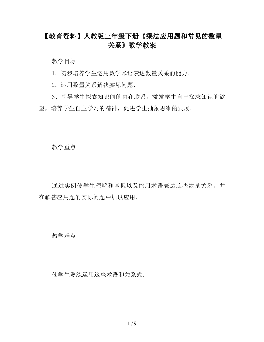 【教育资料】人教版三年级下册《乘法应用题和常见的数量关系》数学教案