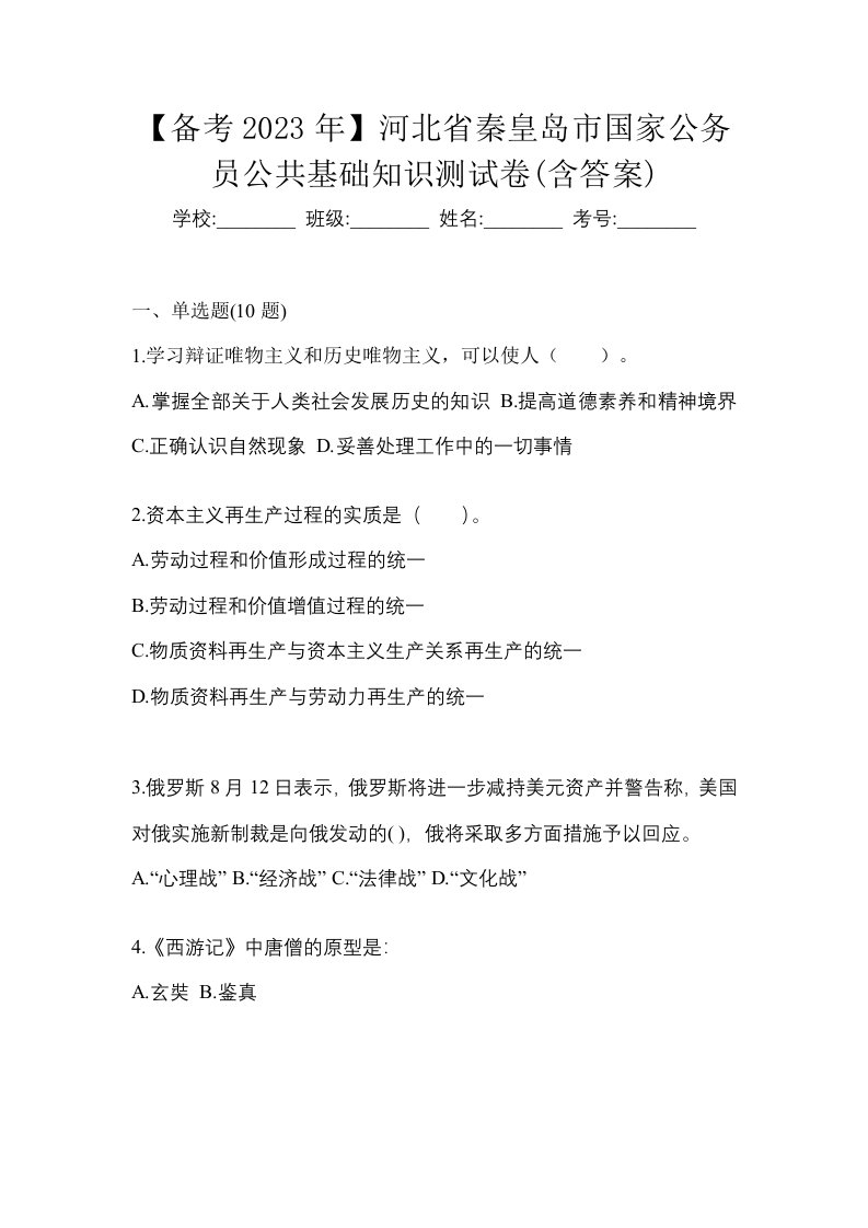 备考2023年河北省秦皇岛市国家公务员公共基础知识测试卷含答案